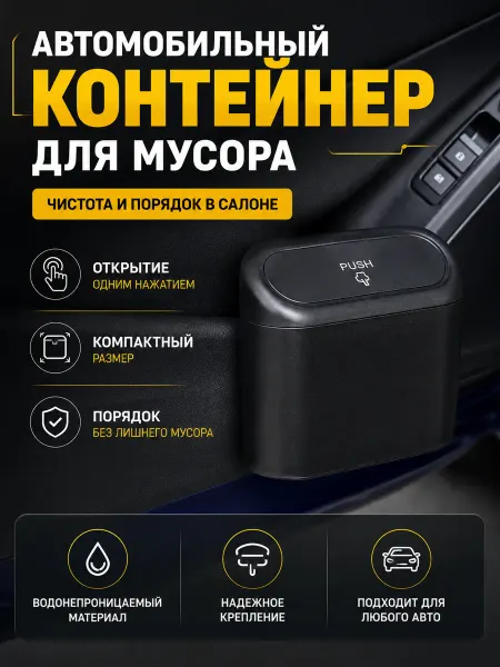 Контейнер для мусора в автомобиль с креплением на дверь