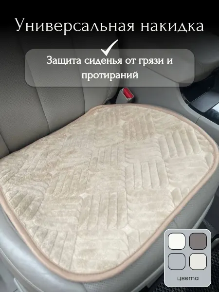Автомобильная накидка на переднее сиденье
