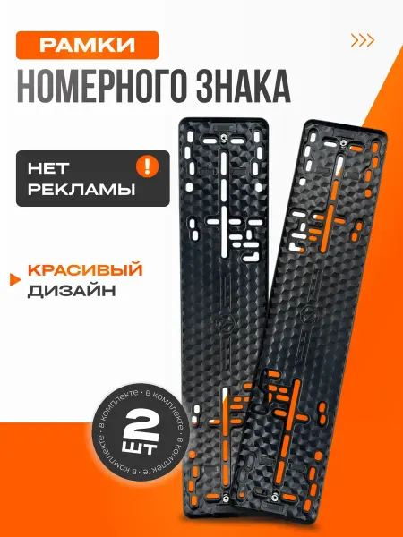 Рамки автомобильные для гос номера 2шт