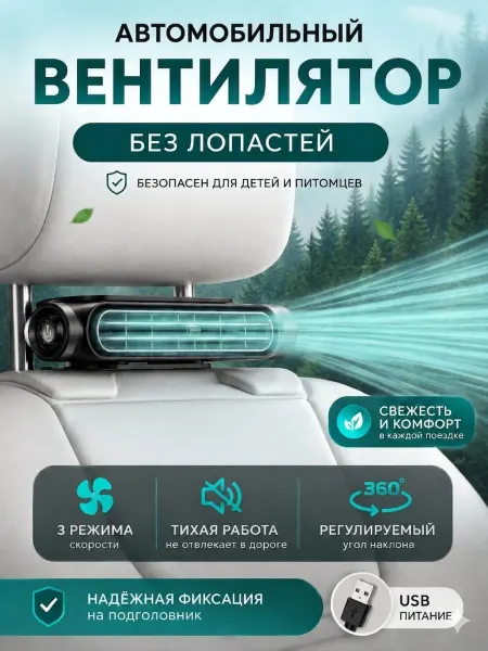 Автомобильный вентилятор без лопастей
