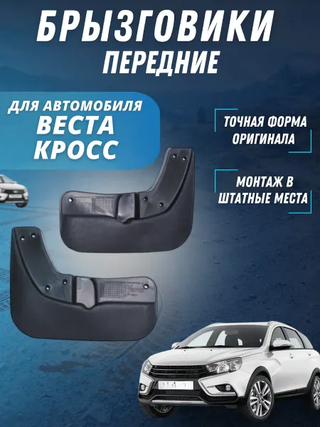 Брызговики мягкие передние для автомобиля Веста Кросс