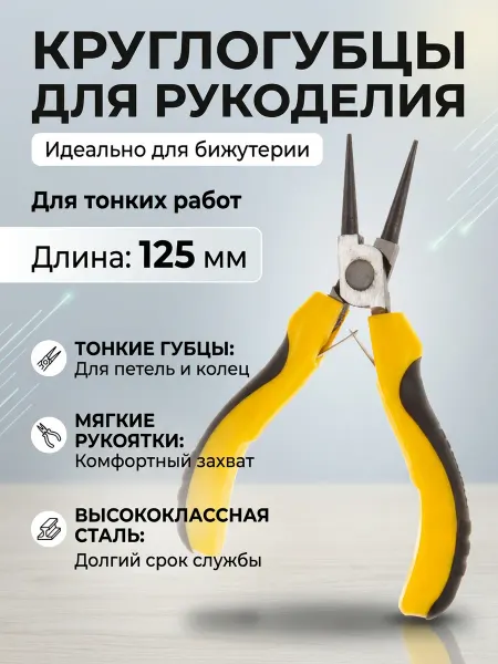 ЭВРИКА Круглогубцы для рукоделия и бижутерии маленькие
