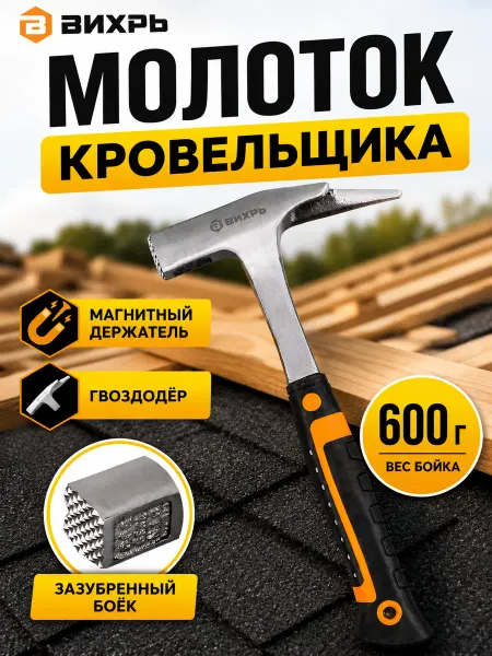 ВИХРЬ Молоток кровельщика 600гр, двухкомпонентная рукоятка
