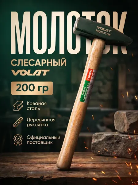 ВОЛАТ Молоток слесарный 1000 гр строительный