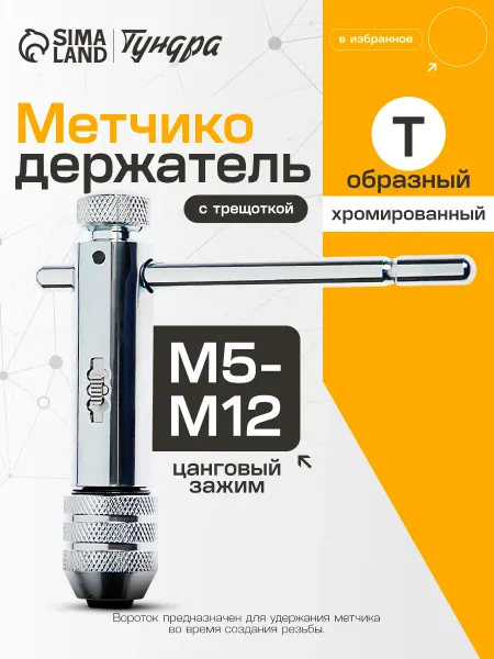 Тундра Вороток для метчиков М5 - М12
