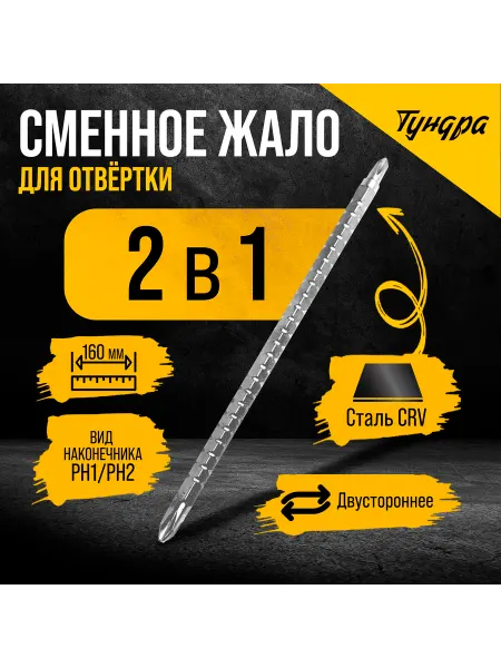 Тундра Сменное жало для отвертки