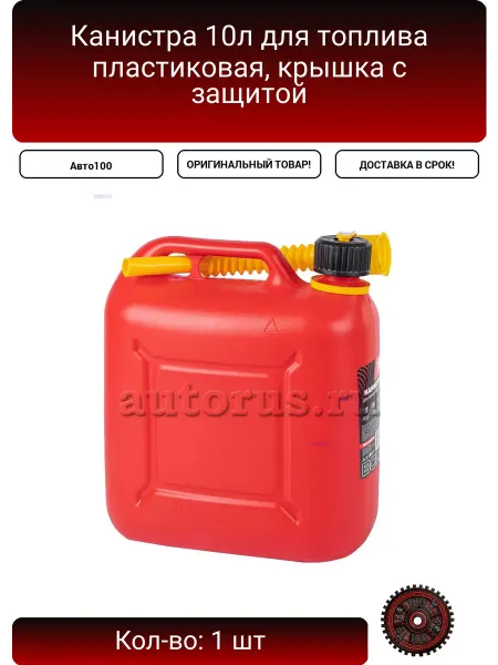Канистра 10л для топлива пластиковая, крышка с защитой