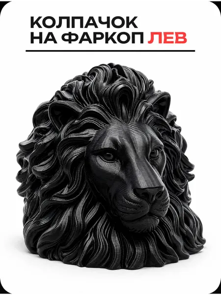 Мастер Сурский Колпачок на фаркоп "ЛЕВ"