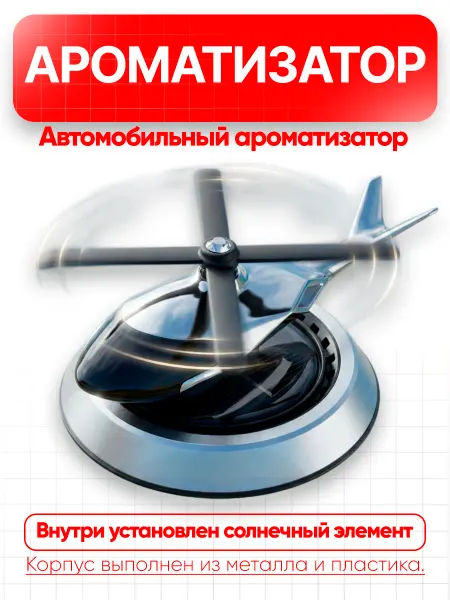 Вращающийся автомобильный ароматизатор