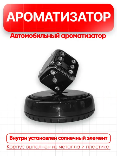 Вращающийся автомобильный ароматизатор