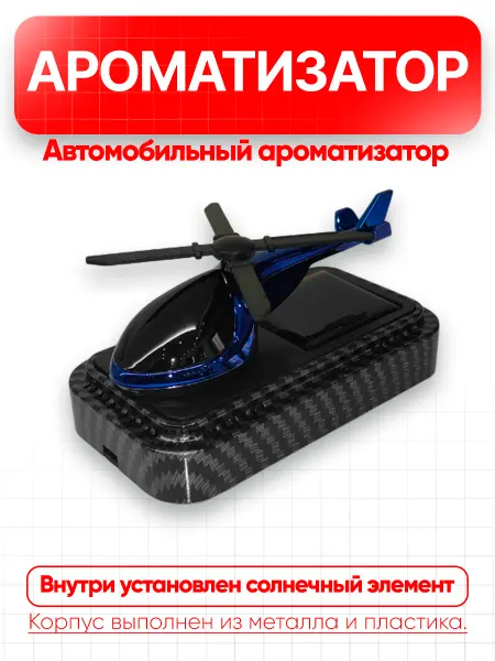 Вращающийся автомобильный ароматизатор