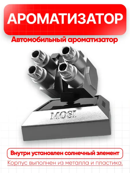 Вращающийся автомобильный ароматизатор