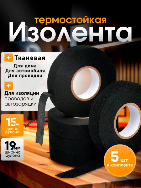 Изолента тканевая набор 5шт