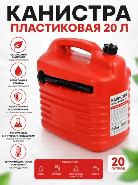 Канистра пластиковая для ГСМ 20 л оранжевая