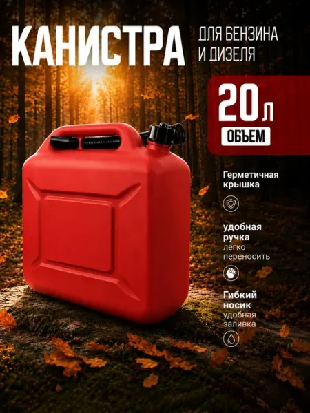 Пластиковая канистра 20 л