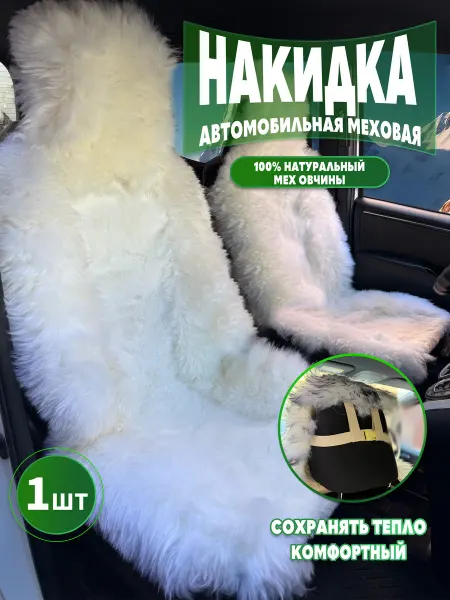 Автомобильная меховая накидка 1шт