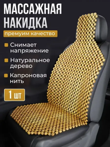 Накидка на автомобильное сидение