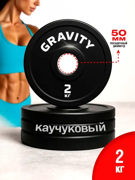 Gravity Блин для штанги гантелей грифа каучуковый диск, 2 кг 50мм