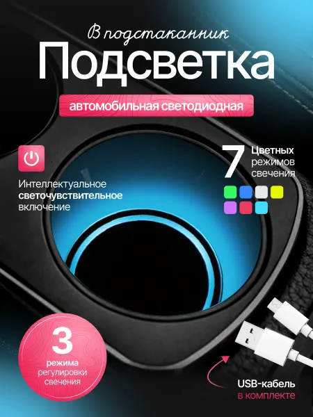 Автомобильная подсветка в подстаканник