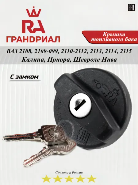 ГРАНДРИАЛ Крышка бензобака
