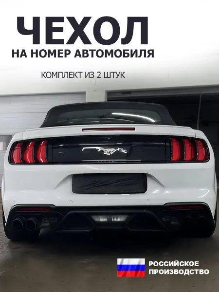 Чехол на номер автомобиля (комплект)