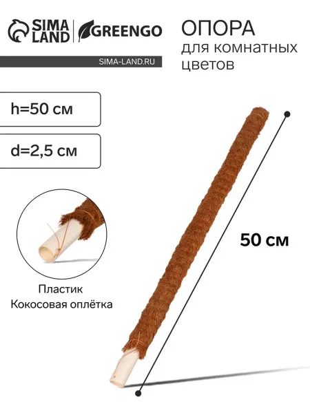 Greengo Опора для цветов 50 см, пластиковая с кокосом