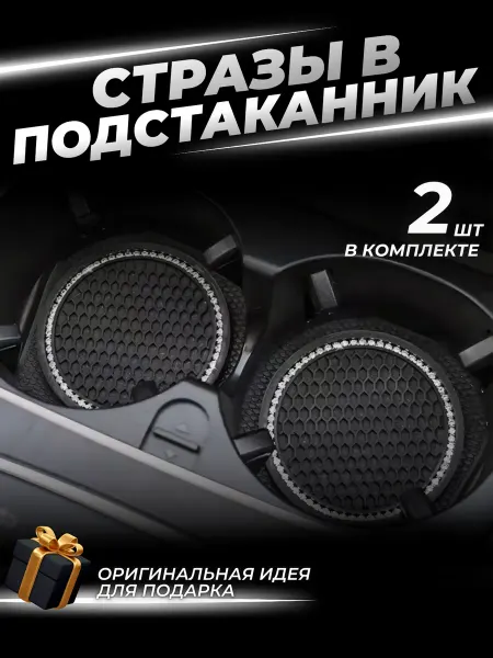 Подстаканники для автомобиля. Набор из 2 шт