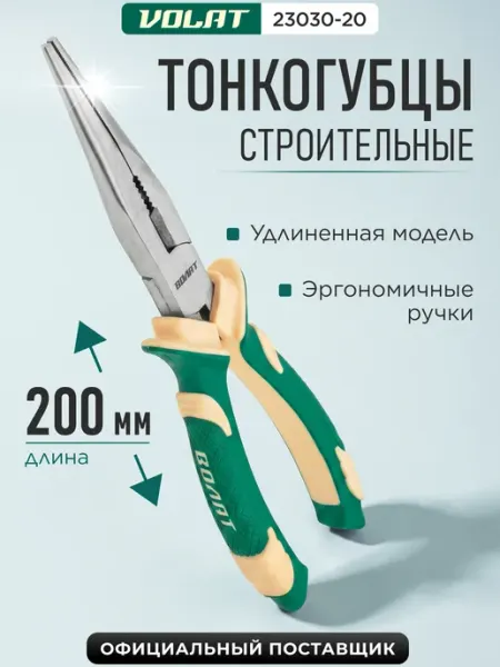 ВОЛАТ Тонкогубцы 200 мм