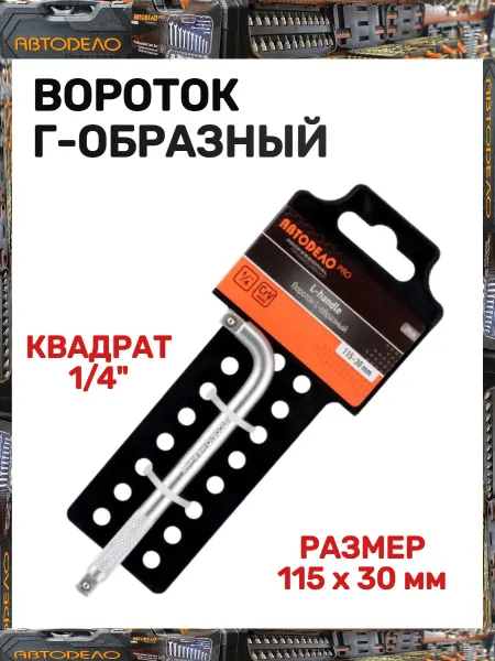 АВТОDЕЛО Вороток Г-образный