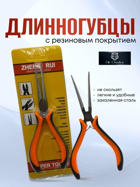 Длинногубцы, плоскогубцы для рукоделия