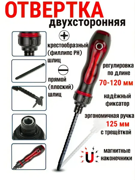 Телескопическая отвёртка двухсторонняя