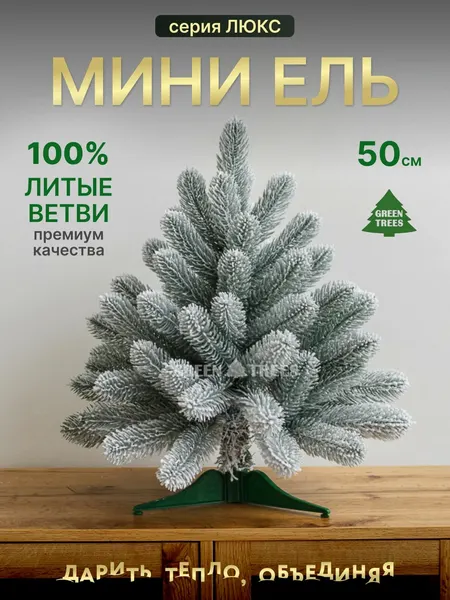 GREENTREES Елка литая искусственная заснеженная 50 см Мини Люкс