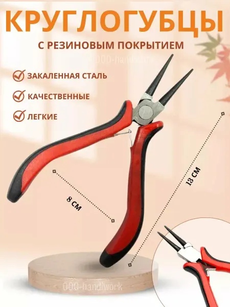 Круглогубцы, для рукоделия