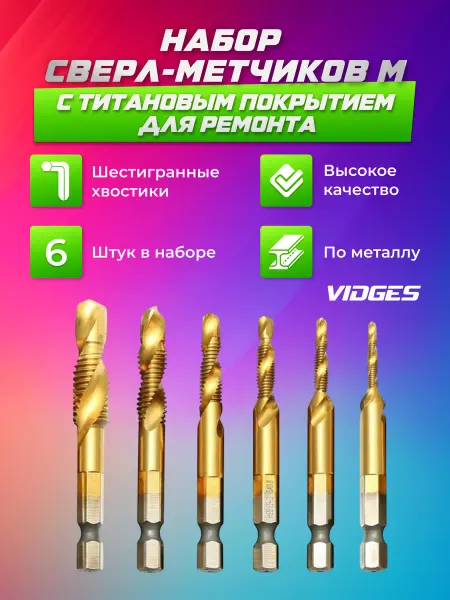 VIDGES Набор сверл-метчиков
