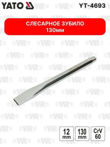 Слесарное зубило 130 мм