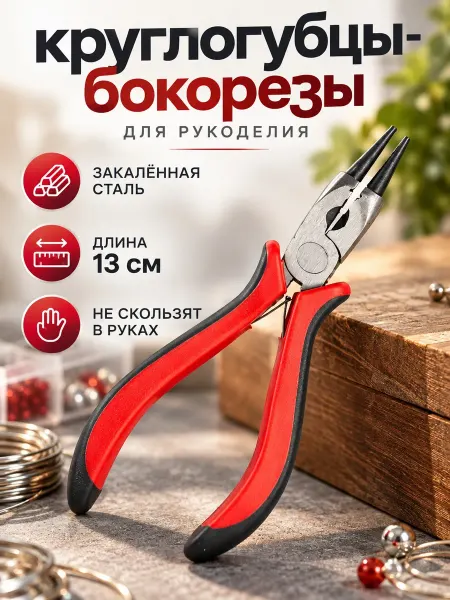 Нити творчества Круглогубцы-бокорезы
