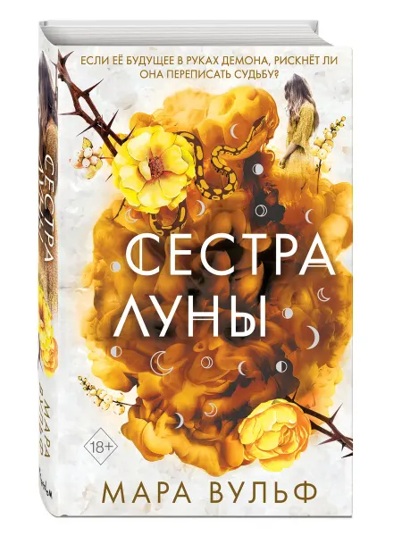 Эксмо Сестры-ведьмы. Сестра луны (#2)