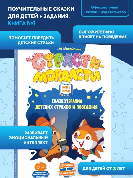 DOJOY Терапевтические сказки для детей Страсти-мордасти. Книга 1