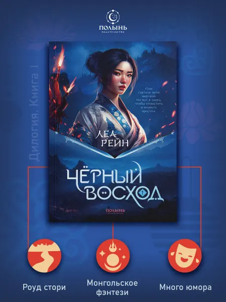 Издательство Полынь Гора духов. Книга 1. Чёрный восход. Азиатское фэнтези
