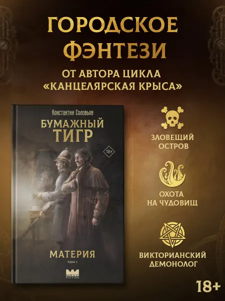 Издательство АСТ Бумажный тигр. Материя. Том 1. Константин Соловьев. Книга