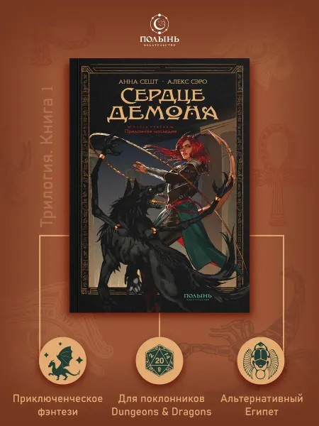 Издательство Полынь Сердце демона. Книга 1. Преданное наследие. Фэнтези