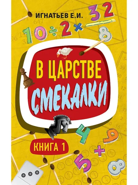 Концептуал В царстве смекалки. Книга 1. Занимательные задачи, Игнатьев