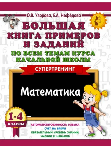 Издательство АСТ Книга заданий по темам начальной шк. 1-4 классы Математика
