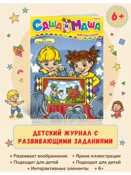 Саша и Маша: 1000 приключений Детский журнал с комиксами, играми и раскрасками № 2 26