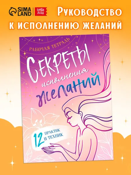 Буква-Ленд Книга «Секреты исполнения желаний», 12 практик и техник