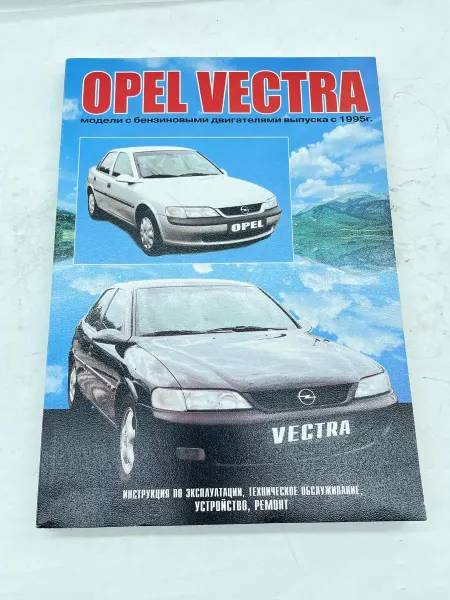 Машсервис Книга Opel Vectra B с 1995 г. бензин руководство по ремонту