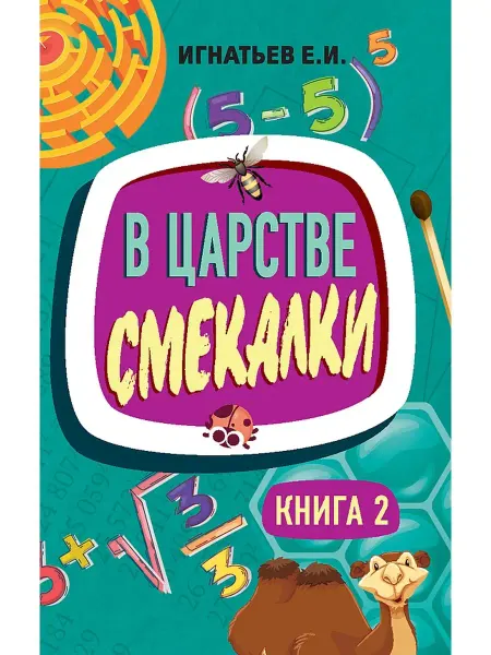 Концептуал В царстве смекалки. Книга 2. Занимательные задачи, Игнатьев