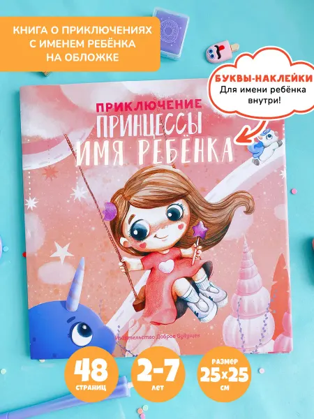 Bambinic Именная детская книга для девочки 2+, сказка для детей