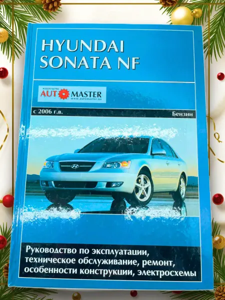 Автомастер Книга Hyundai Sonata NF с 2006 г. руководство по ремонту