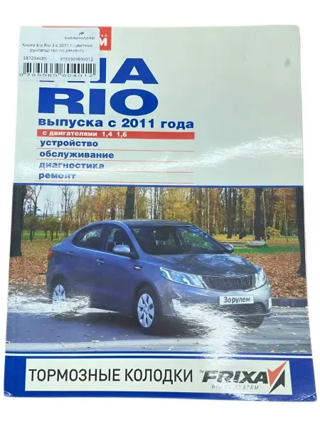 За Рулем Книга Kia Rio 3 с 2011 г. цветное руководство по ремонту